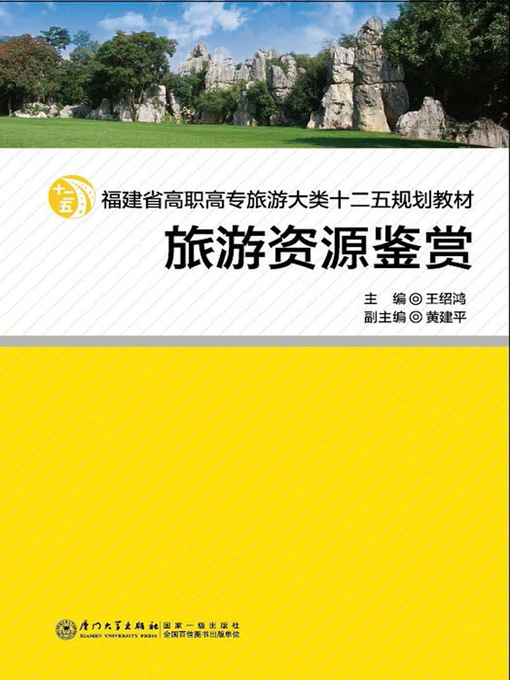 Title details for 旅游资源鉴赏 by 王绍鸿 - Available